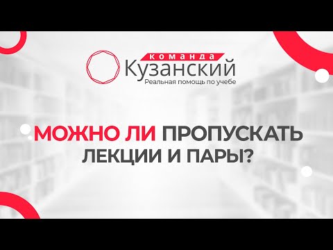 Видео: Можно ли пропускать лекции и пары?