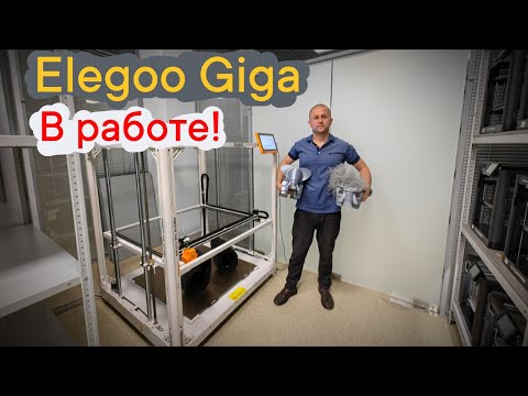 Видео: 3Д принтер Elegoo giga в работе! #3dprinting #elegooorangestormgiga #elegoo