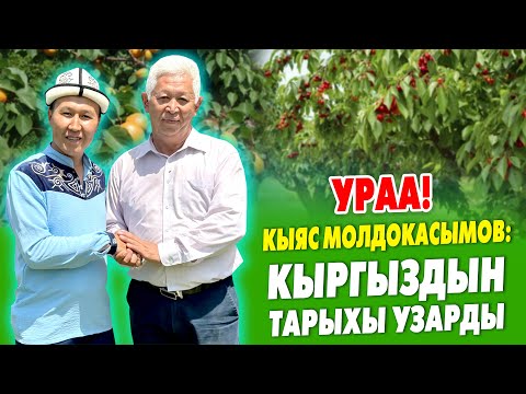 Видео: Өтө таасирдүү ВИДЕО ~  БАГБАНЧЫЛЫК - бул хобби, тарбия, мээнет, киреше, ырахат ~ Кыяс Молдокасымов