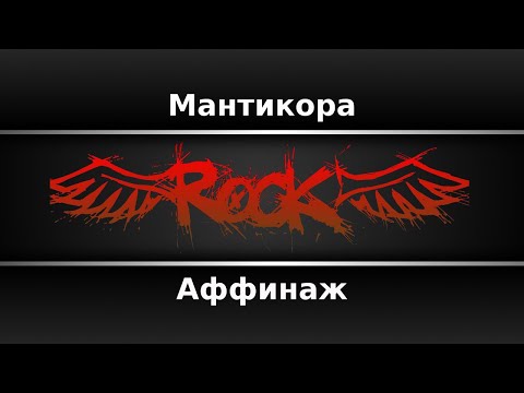 Видео: Аффинаж - Мантикора (Караоке)