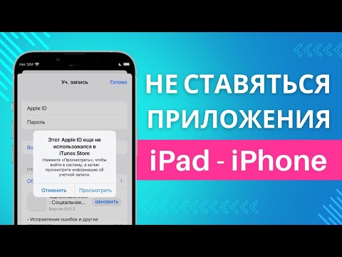 Видео: Этот Apple ID еще не использовался в iTunes Store - не устанавливаются программы на iPhone, iPad