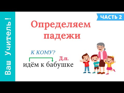 Видео: Определяем падежи имени существительного. Как определить падеж правильно?