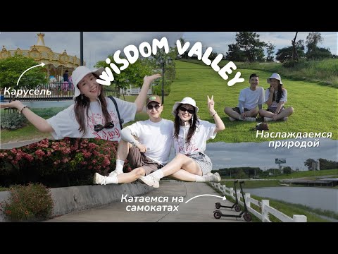 Видео: Досуг в Паттайе | Wisdom Valley - место для отдыха с семьей