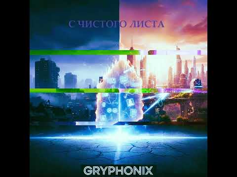 Видео: С чистого листа