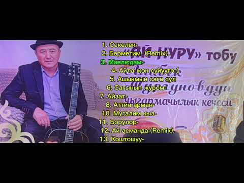 Видео: “Ай нуру”тобу 2024ж.Жаны ырлар жыйнагы.Алибек Тургунов автордун уруксаты менен чыгарылды.
