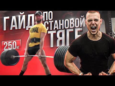 Видео: НЕ ДЕЛАЙ СТАНОВУЮ ТЯГУ (ПОКА НЕ ПОСМОТРИШЬ ЭТО ВИДЕО)