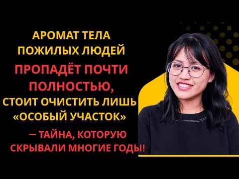 Видео: #доктор: Забудьте о запахе старости, 99% людей не знают, как его убрать, очищая одно место!