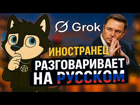 Видео: Grok умеет говорить по-русски?