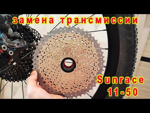 Видео: Замена трансмиссии. Кассете SunRace MX8 11-50