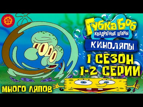 Видео: Очень МНОГО ляпов! Губка боб 1 сезон 1 и 2 серии. Киноляпы.