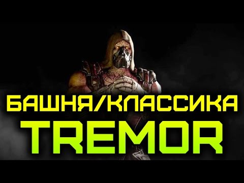Видео: [Mortal Kombat X/10] Башня/Классика/HARD | Tremor (60FPS)