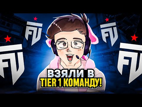 Видео: МЕНЯ ВЗЯЛИ В TIER 1 КОМАНДУ VALORANT