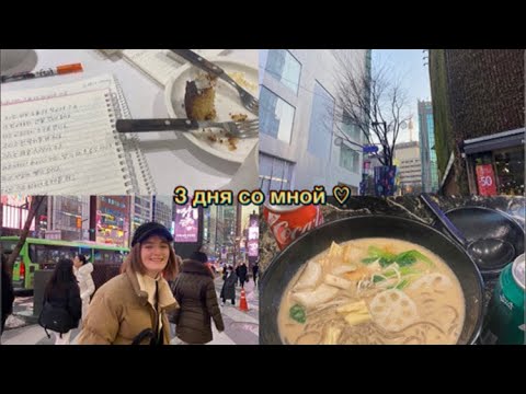 Видео: 3 дня со мной! ~ мендон, учёба, каннам и распаковки 💌