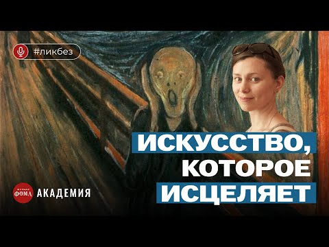 Видео: 4 произведения искусства с терапевтическим эффектом. Зоя Ускова