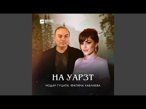 Видео: На уарзт