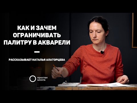 Видео: Как и зачем ограничивать палитру в акварели #простаяшкола #пш_польза