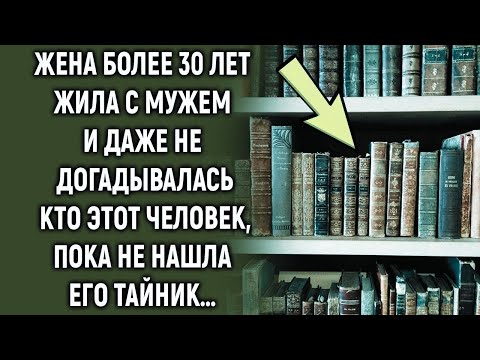 Видео: Жена более 30 лет жила с мужем и даже не догадывалась кто этот человек пока…