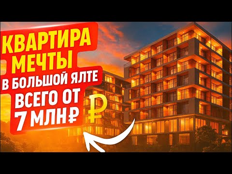Видео: «Квартира мечты в Большой Ялте всего от 7 млн ₽ — узнай, как тут жить!»