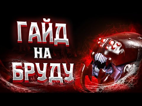 Видео: ПОЛНЫЙ ГАЙД НА БРУДУ | КАК ПРАВИЛЬНО БРУДИТЬ | BROODMOTHER 7.37E