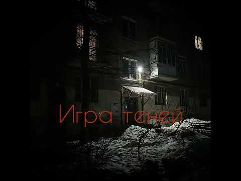 Видео: Игра теней | саундтрек для хоррора | мрачный эмбиент в FL Studio | Саспенс музыка | dark ambient