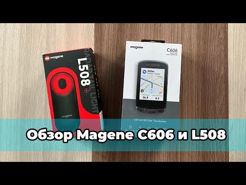 Видео: Обзор после покупки велокомпьютера Magene C606 и радара Magene L508