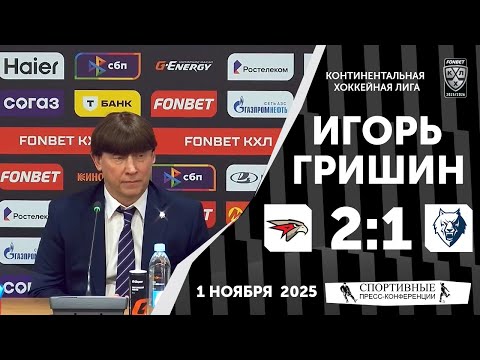 Видео: Игорь Гришин. «Авангард» 2:1 «Нефтехимик». КХЛ. 1 ноября 2025 года.