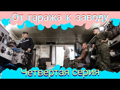 Видео: Строительство производства в Минусинске. 4 выпуск