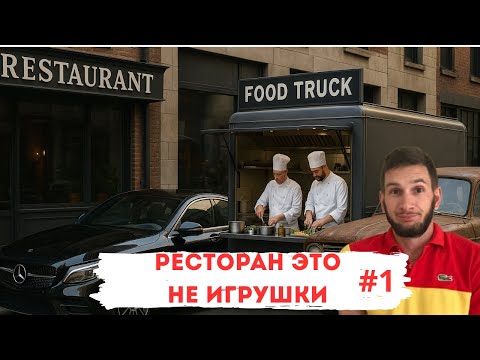 Видео: Открыл ресторан — и пожалел? Почему многие допускают ошибки 