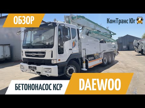 Видео: Обзор бетононасоса KCP 43ZX5170 на шасси Daewoo Novus