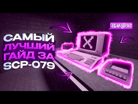 Видео: САМЫЙ ЛУЧШИЙ ГАЙД НА SCP-079 В SCP SL | ГАЙД ЗА КОМПА В SCP SECRET LABORATORY