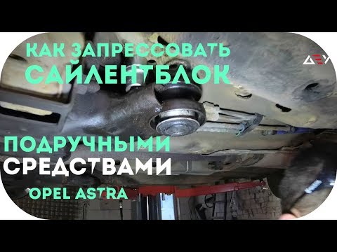 Видео: Opel Astra G Ремонт подвески / AEYTV