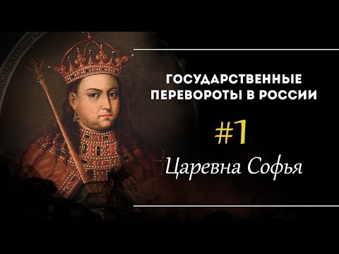 Видео: Царевна Софья