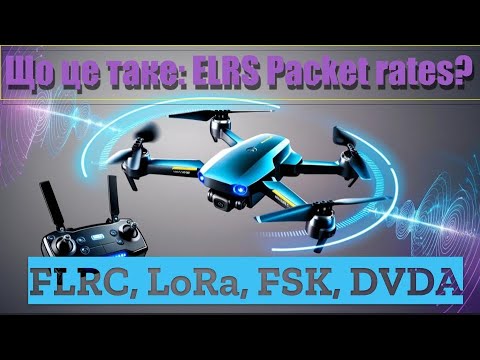 Видео: Що це таке ELRS Packet rates