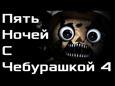 Видео: Пять Ночей С Чебурашкой 4 #1 Это уже не трейлер.