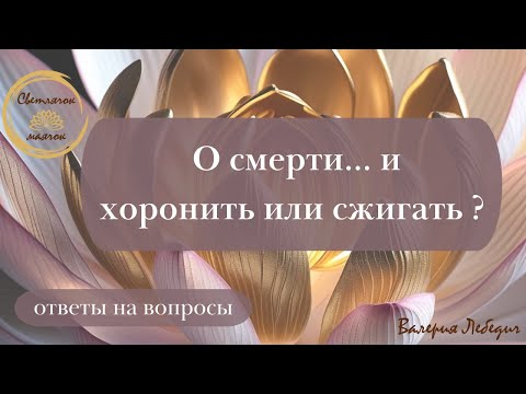 Видео: О смерти... хоронить или сжигать?  | Избегаете этой темы - тогда слушайте! #пробуждение #душа