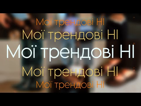 Видео: Мої трендові НІ