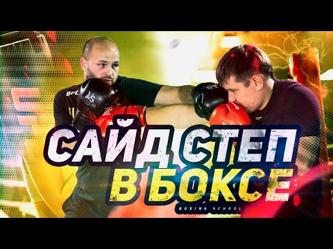 Видео: Сайд степ в боксе / Easy Boxing #15. Как правильно делать сайд степ в боксе