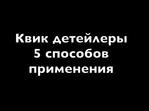 Видео: Квик детейлер. 5 способов применения. Детейлинг для ленивых