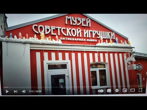 Видео: Музей Советской  игрушки город Тула ,часть 2 😉 АНТИКВАРИАТ , ОБЗОР
