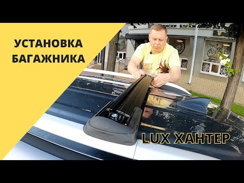 Видео: Багажник LUX ХАНТЕР черный за обычные рейлинги, с замком. Обзор и установка
