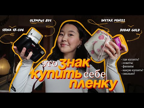 Видео: это ЗНАК КУПИТЬ ПЛЕНКУ(мыльницу).OLYMPUSsuperzoom80s/Skina SK-106/INSTAXmini11/мыльницы