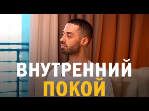 Видео: Прими всё, что происходит |Анар Дримс|