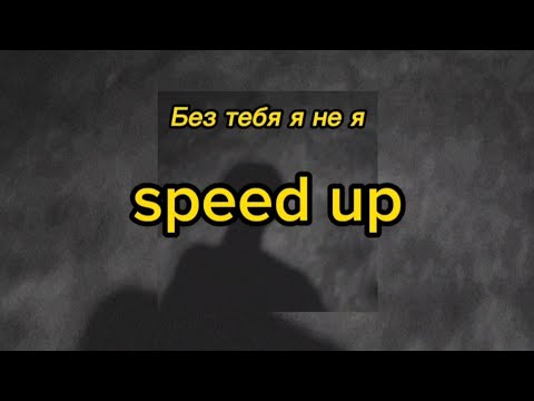 Видео: JONY & HammAli Navai - Без тебя я не я // speed up - version