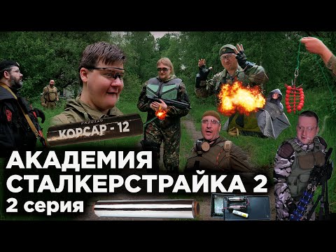 Видео: АКАДЕМИЯ СТАЛКЕРСТРАЙКА 2 [2 серия]