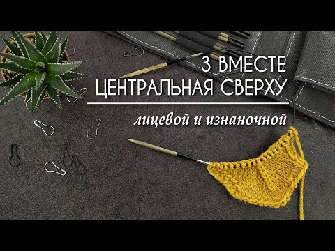 Видео: Убавка 3 петли вместе центральная сверху