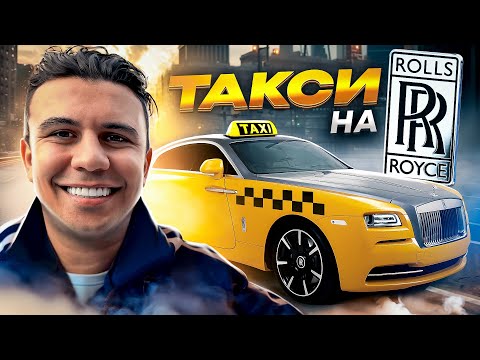 Видео: СТАЛ ТАКСИСТОМ НА ROLLS ROYCE! ОТВЕТЬ НА ВОПРОСЫ И ПОЛУЧИ ДЕНЬГИ!
