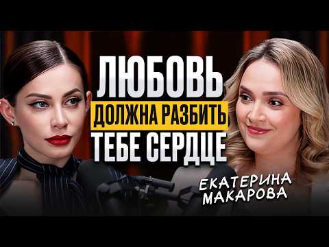 Видео: Как ПЕРЕСТАТЬ бояться потерять мужчину? Секреты от психотерапевта Екатерины Макаровой