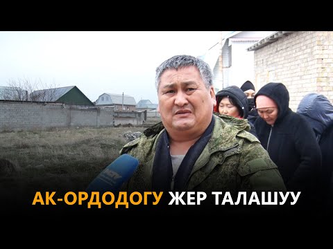 Видео: Ак-Ордодогу жер талашуу