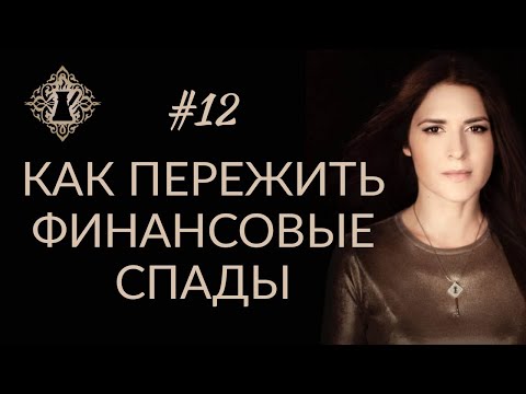 Видео: КАК ПЕРЕЖИТЬ ФИНАНСОВЫЕ СПАДЫ? #Адакофе 12