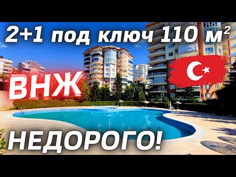 Видео: недвижимость в Алании под ВНЖ Турции 🇹🇷 БОЛЬШАЯ 2+1 под ключ огромная территория около т/ц Аланиум